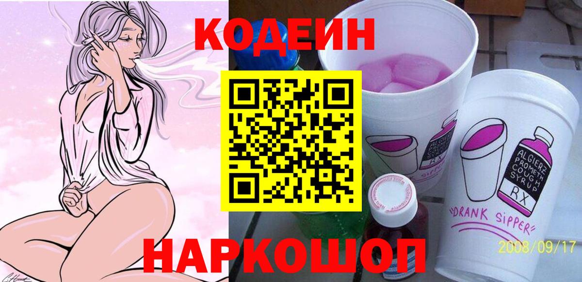 Кодеин Purple Drank  Вход с VPN  Кодеин Purple Drank  Коммунар 